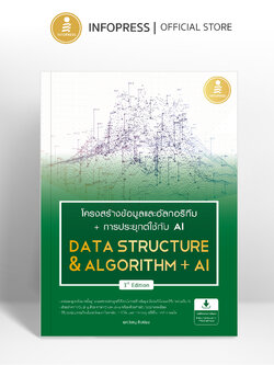 Infopress (อินโฟเพรส) หนังสือ โครงสร้างข้อมูลและอัลกอริทึม + การประยุกต์ใช้ AI (Data Structure & Algorithm + AI) 3rd Edition - 76248