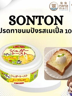 ✨🍁 สเปรดทาขนมปังรสเมเปิ้ล Sonton Sugar Maple Toast Spread 100g 🍁✨