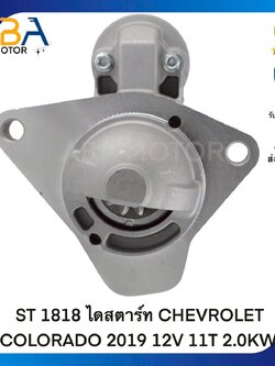 ST1818 ไดสตาร์ท CHEVROLET COLORADO 2019 12V 11T 2.0KW (สินค้าใหม่จากโรงงาน)