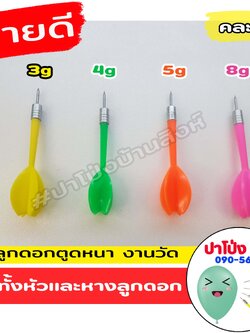 ลูกดอกงานวัด (คละสี) ลูกดอกตูดหนา งานวัด ลุกดอกเด้ง ลูกดอกปาโป่ง ราคาถูก