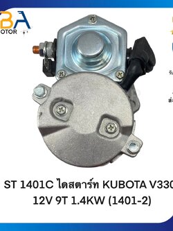 ST1401C ไดสตาร์ท KUBOTA V3300 12V 9T 1.4KW (1401-2) (สินค้าใหม่จากโรงงาน)