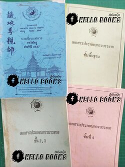 รวมนิทรรศการงานไหว้ครู ประจำปี 2547 & เอกสารประกอบการบรรยาย ขั้นพื้นฐาน - ขั้นที่ 4