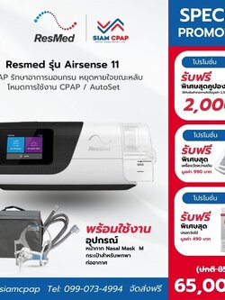 (NEW) เครื่องช่วยหายใจ Auto Cpap ยี่ห้อ Resmed รุ่น Airsense 11 ลดการนอนกรน หยุดหายใจขณะหลับ รับประกันศูนย์ไทย 3 ปี