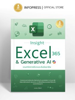 Infopress (อินโฟเพรส) หนังสือ Insight Excel 365 & Generative AI รวมทริคการใช้งานระดับมืออาชีพ - 75913