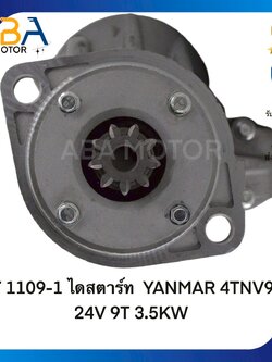 ST1109-1 ไดสตาร์ท YANMAR 4TNV94 24V 9T 3.5KW (สินค้าใหม่จากโรงงาน)