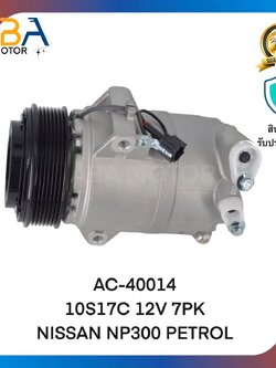 คอมแอร์AC40014 10S17C 12V 7PK NISSAN NP300 PETROL (สินค้าใหม่จากโรงงาน)
