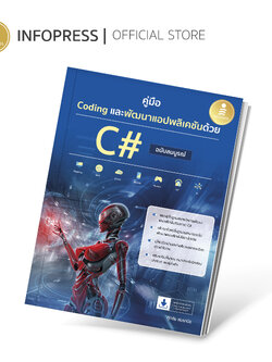 Infopress (อินโฟเพรส) หนังสือ คู่มือ Coding และพัฒนาแอปพลิเคชันด้วย C# ฉบับสมบูรณ์ - 74848