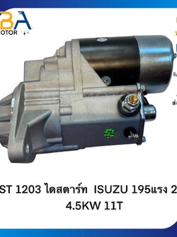 ST1203 ไดสตาร์ท ISZUZ 195แรง DECA 270 แรง ROCKY 240 เเรง 24V 4.5KW 11T (สินค้าใหม่จากโรงงาน)
