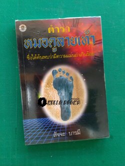 ตำราหมอดูลายเท้า