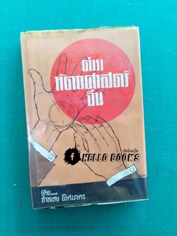 ตำราหัตถศาสตร์จีน