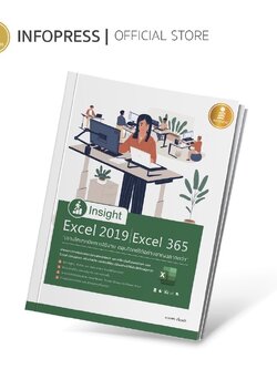 Insight Excel 2019 | Excel 365 เจาะลึกเทคนิคการใช้งาน ตอบโจทย์ได้อย่างชาญฉลาดกว่า - 71397