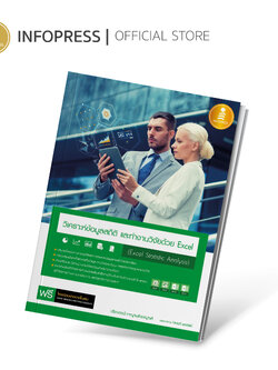 Infopress (อินโฟเพรส) หนังสือ วิเคราะห์ข้อมูลสถิติ และทำงานวิจัยด้วย Excel (Excel Statistic Analysis) - 09570