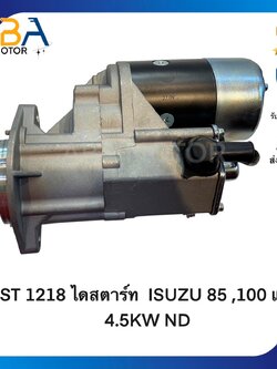 ST1218 ไดสตาร์ท ISUZU 85 ,100 แรง 4.5KW ND (สินค้าใหม่จากโรงงาน)