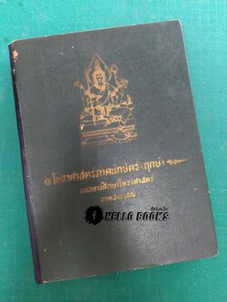 โหราศาสตร์ภาคนักษัตร์ (ฤกษ์) แนวทางศึกษาโหราศาสตร์ ภาคสมบูรณ์