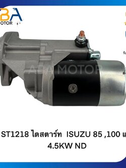 ST1218 ไดสตาร์ท ISUZU 85 ,100 แรง 4.5KW ND (สินค้าใหม่จากโรงงาน)
