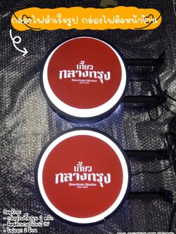 ป้ายกล่องไฟวงกลม สำเร็จรูป ปั๊มนูน 2หน้า