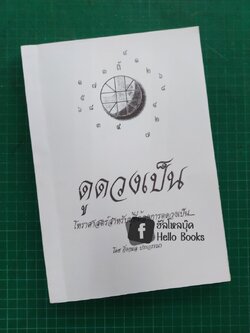 ดูดวงเป็น โหราศาสตร์สำหรับผู้ต้องการดูดวงเป็น