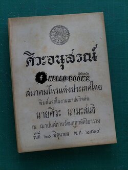 ศิวะอนุสรณ์