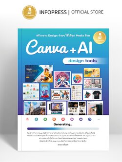 Infopress (อินโฟเพรส) หนังสือ สร้างงาน Design ง่ายๆ ใช้ได้ทุก Media ด้วย Canva + AI design tools - 76279