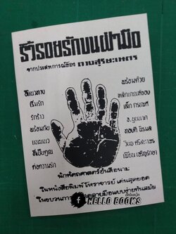 ริ้วรอยรักบนฝ่ามือ จากประสพการณ์ ของ ดวงสุริยะเนตร