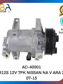 คอมแอร์AC40001 CR12S 12V 7PK 115MM NISSAN NA V ARA 2.5 07-15 (สินค้าใหม่จากโรงงาน)