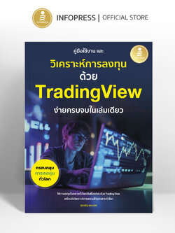 Infopress (อินโฟเพรส) คู่มือการใช้งาน และวิเคราะห์การลงทุนด้วย Trading view ง่ายครบจบในเล่มเดียว -76163