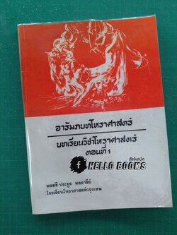 อารัมภบทโหราศาสตร์ บทเรียนวิชาโหราศาสตร์ ตอนที่ 1
