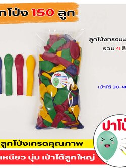 ลูกโป่งปาโป่ง 150 ลูก 100 บาทเหนียว นุ่ม ใส เป่าได้ลูกใหญ่ ราคาถูก
