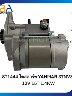 ST1444 ไดสตาร์ท YANMAR 3TNV84 12V 15T 1.4KW (สินค้าใหม่จากโรงงาน)