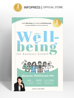 Infopress (อินโฟเพรส) หนังสือ Well-being for Business Growth คู่มือดูแลคน ที่ไม่ได้วัดผลแค่ KPIs - 76781