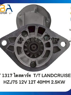 ST1317 ไดสตาร์ท TOYOTA LANDCRUISER HZJ75 12V 12T 40MM 2.5KW (สินค้าใหม่จากโรงงาน)