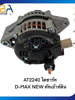 AT2240 ไดชาร์ท D-MAX NEW คัทเอ้าท์ดิน 12V 80A (สินค้าใหม่จากโรงงาน)