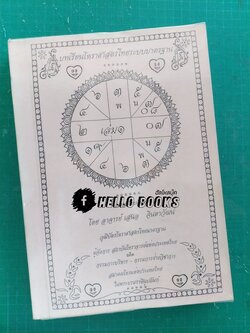 บทเรียนโหราศาสตร์ไทยระบบมาตรฐาน