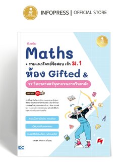Infopress (อินโฟเพรส) หนังสือ ติวเข้ม Maths + รวมแนวโจทย์ข้อสอบ เข้า ม.1 ห้อง Gifted & รร.วิทยาศาสตร์จุฬาภรณราชวิทยาลัย - 11385