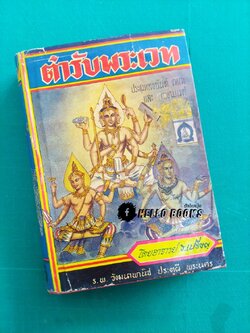 ตำรับพระเวท ประชุมเลขยันต์ คาถา และเวทมนต์