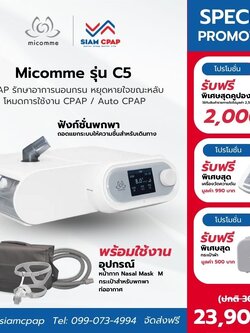 เครื่องช่วยหายใจ Auto Cpap Micomme รุ่น C5 ลดการนอนกรน หยุดหายใจขณะหลับ รับประกันศูนย์ไทย 3 ปี