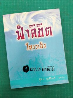 ฟ้าลิขิตโหงวเฮ้ง (Rate Item) ตีพิมพ์ 500 เล่มเท่านั้น