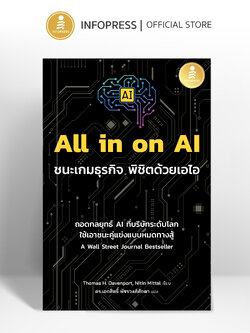 Infopress (อินโฟเพรส) หนังสือ All in on AI ชนะเกมธุรกิจ พิชิตด้วยเอไอ - 75753