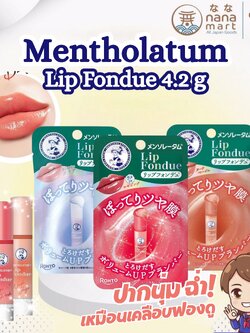 ลิปกลอส ลิปบาล์ม Mentholatum Lip Fondue 4.2g ลิปฟองดูยอดฮิตจากญี่ปุ่น