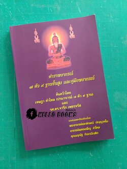 ตำราพยากรณ์ ๗ ตัว ๙ ฐาน ชั้นสูง และคู่มือพยากรณ์
