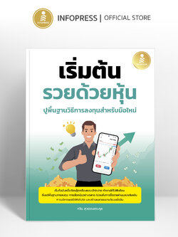 Infopress (อินโฟเพรส) หนังสือ เริ่มต้นรวยด้วยหุ้น ปูพื้นฐานวิธีการลงทุนสำหรับมือใหม่ - 76354