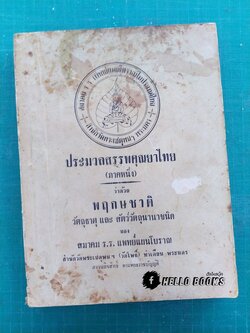 ประมวลสรรพคุณยาไทย (ภาคหนึ่ง) ว่าพฤกษชาติ