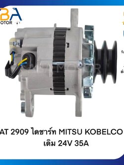 AT2909 ไดชาร์ท MITSUBISHI KOBELCO ไดเดิม 6D22,6D14 24V 35A (สินค้าใหม่จากโรงงาน)