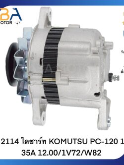 AT2114 ไดชาร์ท KOMUTSU PC-120 12V 35A 12.00/1V72/W82 (สินค้าใหม่จากโรงงาน)
