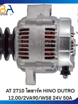 AT2710 ไดชาร์ท HINO DUTRO 12.00/2VA90/W58 24V 50A (สินค้าใหม่จากโรงงาน)