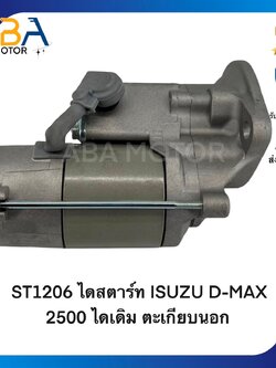 ST1206 ไดสตาร์ท ISUZU D-MAX 2500 เครื่อง 4FE1 12V 9T ไดเดิม ตะเกียบนอก (สินค้าใหม่จากโรงงาน)