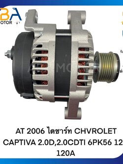 AT2006 ไดชาร์ท CHVROLET CAPTIVA 2.0D,2.0CDTI 6PK56 12V 120A (สินค้าใหม่จากโรงงาน)