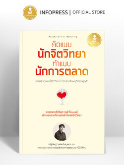 Infopress (อินโฟเพรส) หนังสือ คิดแบบนักจิตวิทยา ทำแบบนักการตลาด - 76200