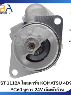 ST1112A ไดสตาร์ท KOMATSU 4D94 PC60 หูยาว 24V เดิมตัวอ้วน (สินค้าใหม่จากโรงงาน)