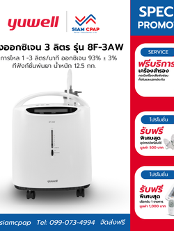 เครื่องผลิตออกซิเจน ขนาด 3 ลิตร Yuwell รุ่น 8F-3AW ประกันศูนย์ไทย 3 ปี
